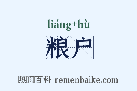粮户是什么意思的图片
